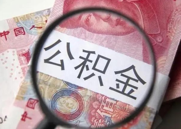 聊城封存的1个月公积金怎么提取（公积金封存一个月可以取吗）