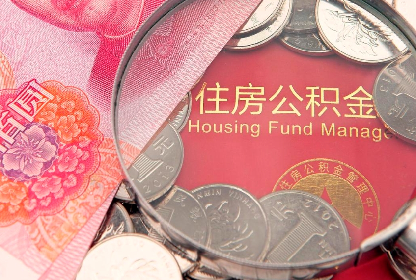 聊城公积金提取流程详细步骤（怎么提取市公积金）